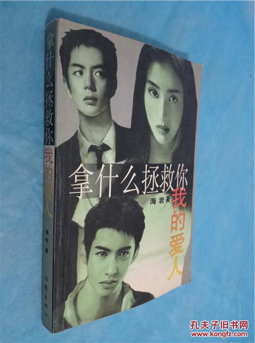 拿什么拯救你 我的爱人