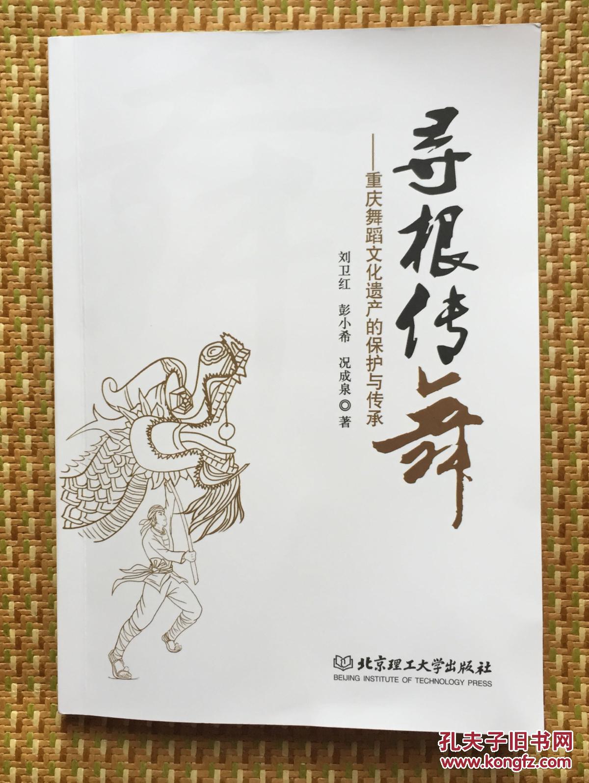 寻根传舞：重庆舞蹈文化遗产的保护与传承