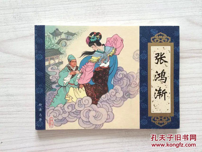 张鸿渐 聊斋志异收藏本 连环画 天津人美 全新正版