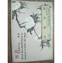 花卉册页  中国古代绘画精品集