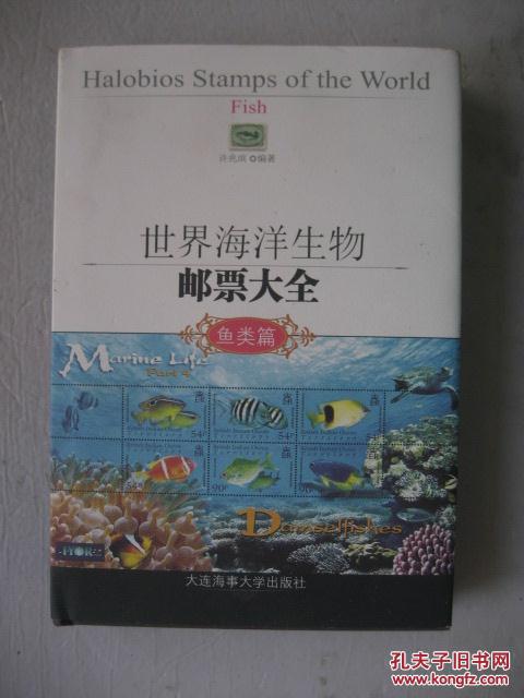 世界海洋生物邮票大全（鱼类篇）【精装本 （仅印4000册 铜版纸）】