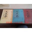 大成拳（1 2 3卷） 1-3卷 于鸿坤 2001年 印数1000册