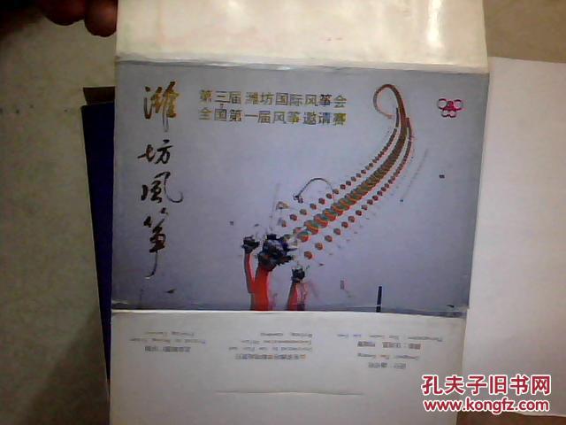 潍坊风筝--第三届潍坊国际风筝会，全国第一届风筝邀请赛；明信片4张