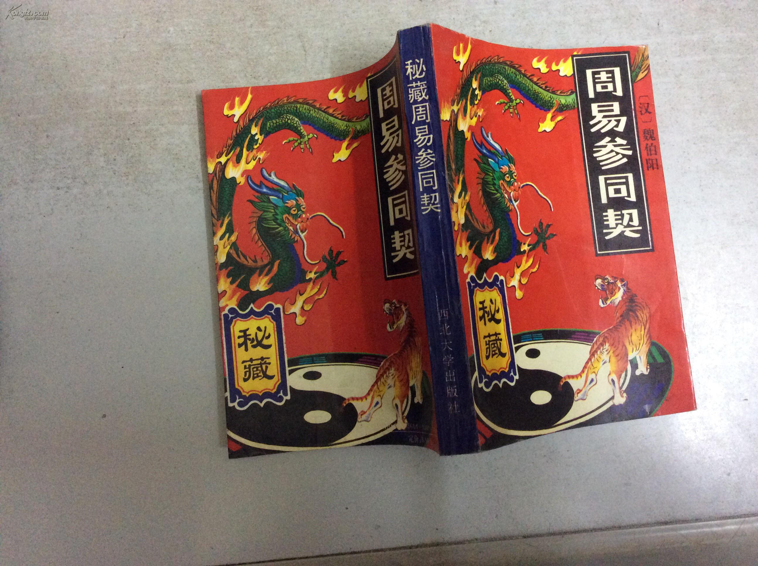 秘藏周易参同契.