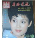 中国广播影视1988·10  8