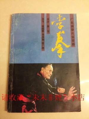 李拳，广东南拳名家套路，印数3000册，陈坚演述，89年，85品