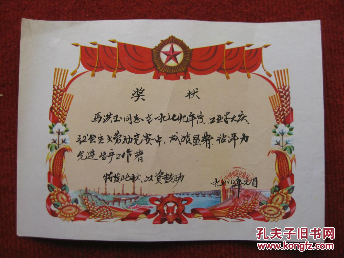 保老保真 七十年代奖状 收藏怀旧 南京长江大桥 彩色 工业学大庆