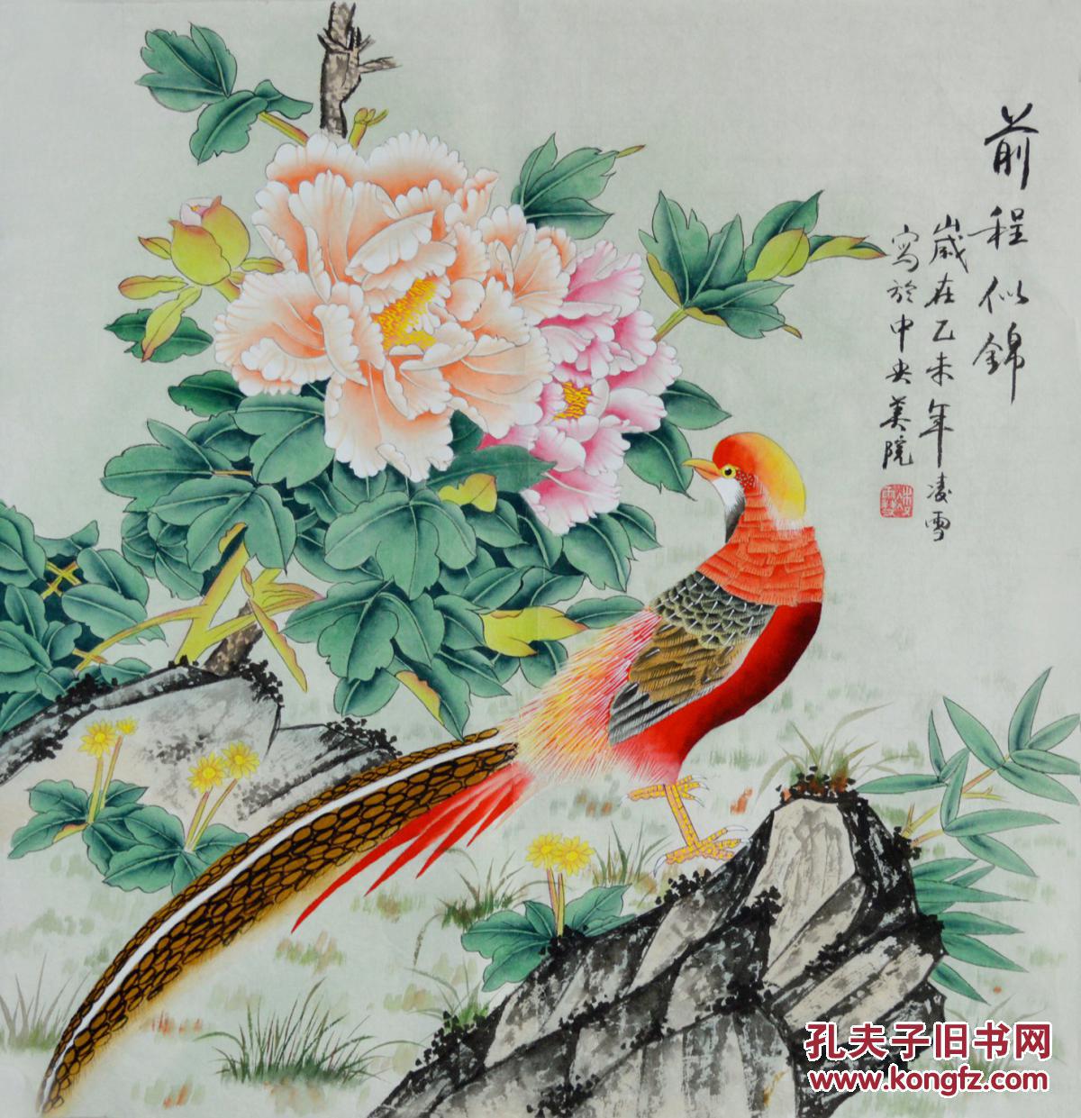 中央美院凌雪国画工笔花鸟画牡丹锦鸡《前程似锦》hn2732 拍品编号