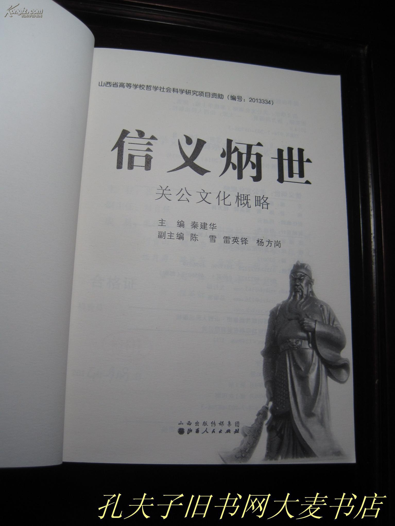 《信义炳世 关公文化概略》秦建华 主编,山西人民出版社