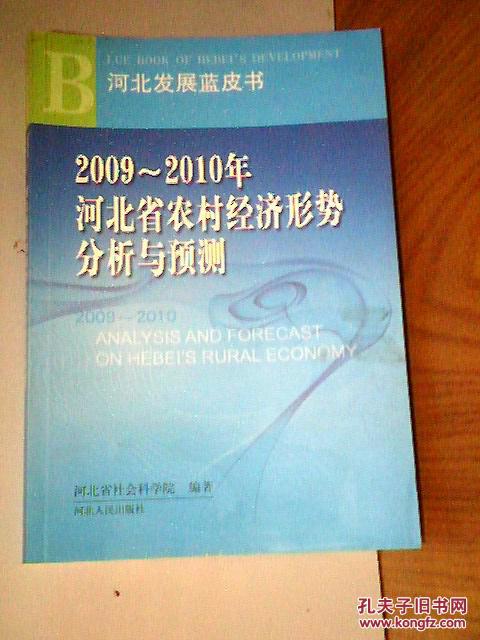 2009~2010年河北省农村经济形势分析与预测