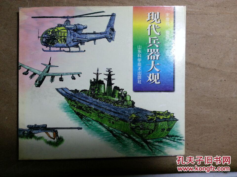 现代兵器大观(d42)