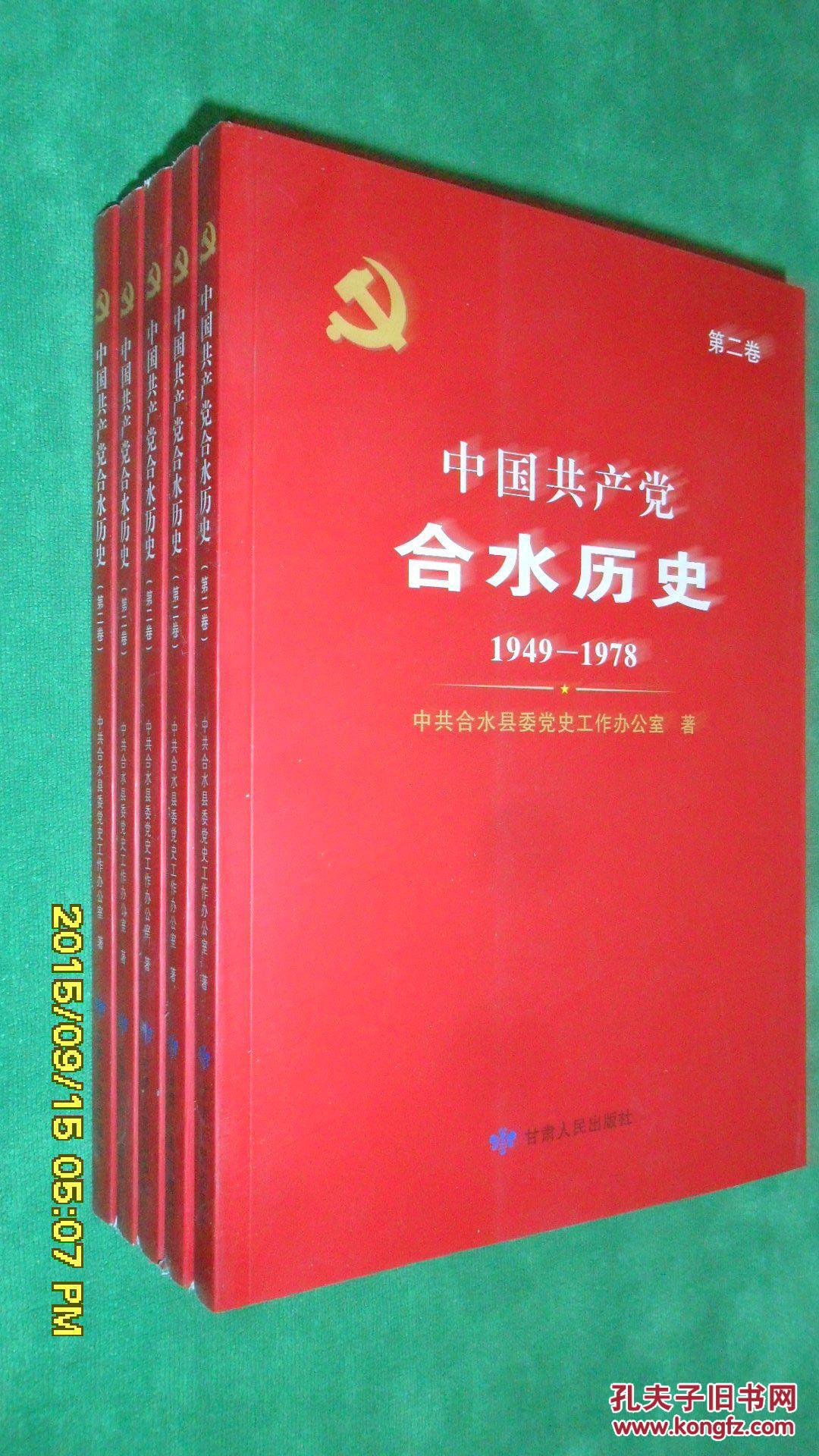 中国共产党合水历史(第二卷)1949-1978