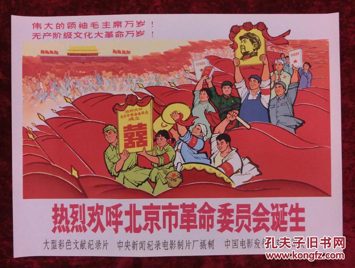 2开电影海报:热烈欢呼北京市革命委员会诞生