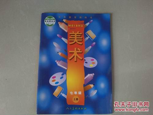 美术(义务教育教科书)七年级上册(教育部2012年审定)
