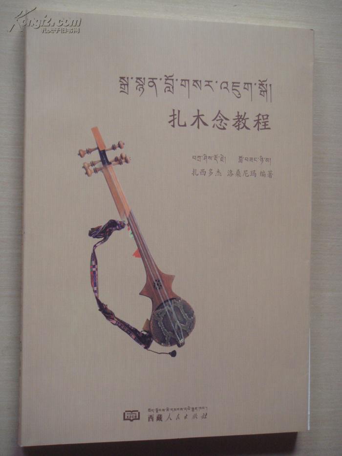 扎木念教程(藏汉对照)