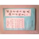 林语堂散文精选钢笔字帖【1992年5月一版一印】