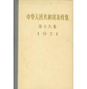中华人民共和国条约集 第十八集 1971年
