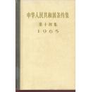 中华人民共和国条约集 第十四集 1965年