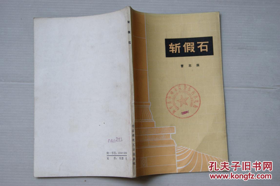 斩假石_曹志振著_孔夫子旧书网