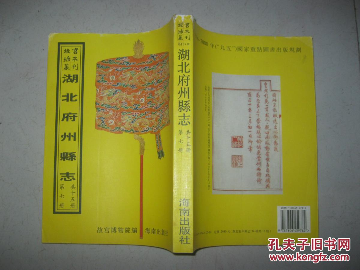 故宫珍本丛刊——湖北府州县志《乾隆五十八年黄梅县志,广济县志》一