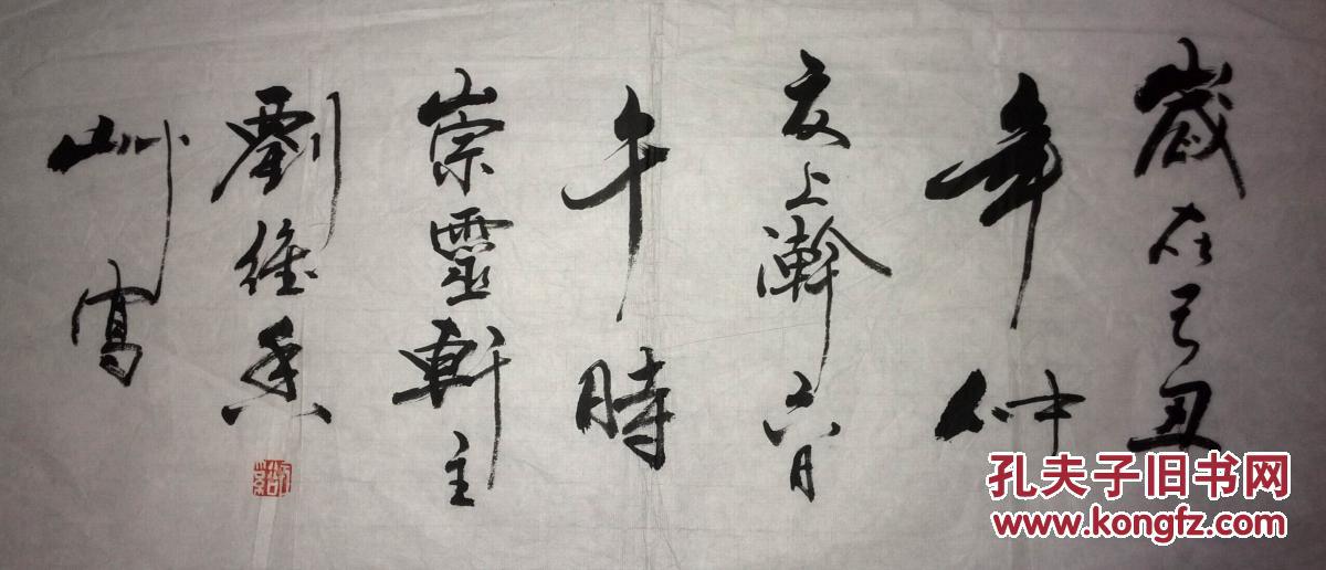 手书真迹书法崇灵轩主隶书民族和谐共创辉煌