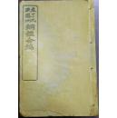 袁了凡王凤洲纲鑑合编《御撰明纪纲目》卷一至卷二十/共二册