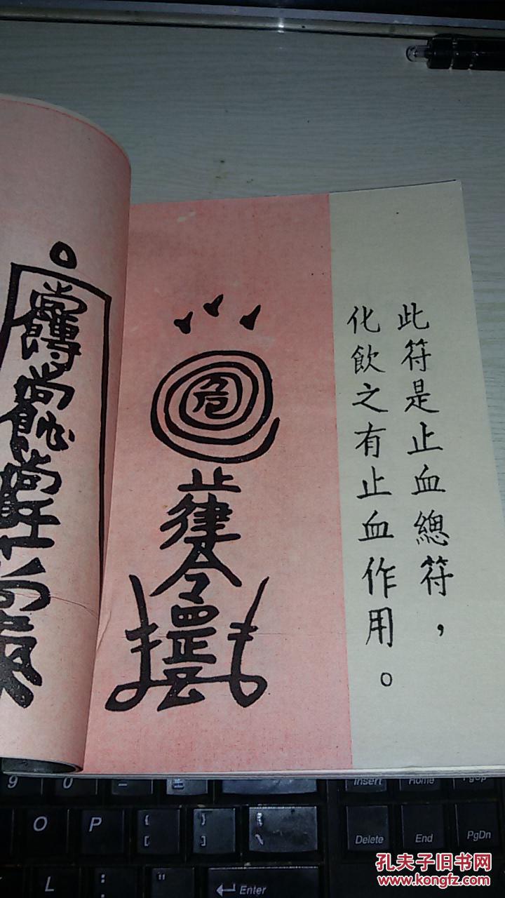 神符(附送太岁镇宅灵符)【1999年一版一印1000册】