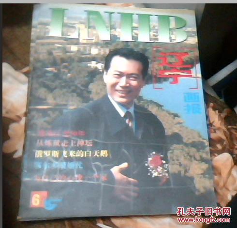 辽宁画报1998年第6期--封面原沈阳市市长慕绥新