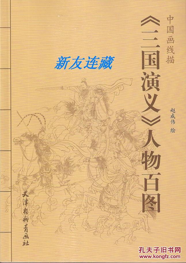 三国演义人物百图竖16开中国画线描一版二印八折现货