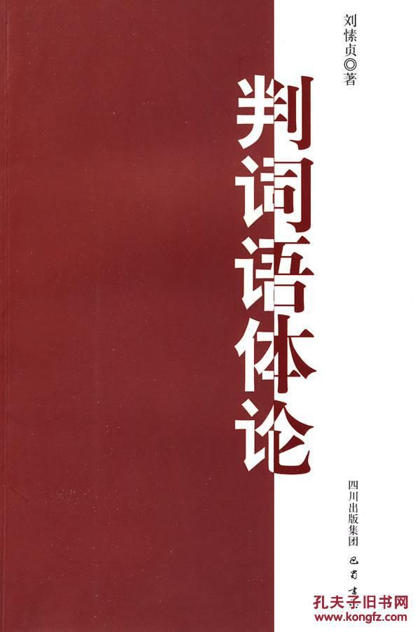 全新正版 判词语体论