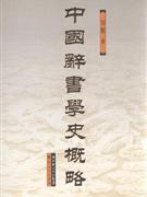 全新正版 中国辞书学史概略