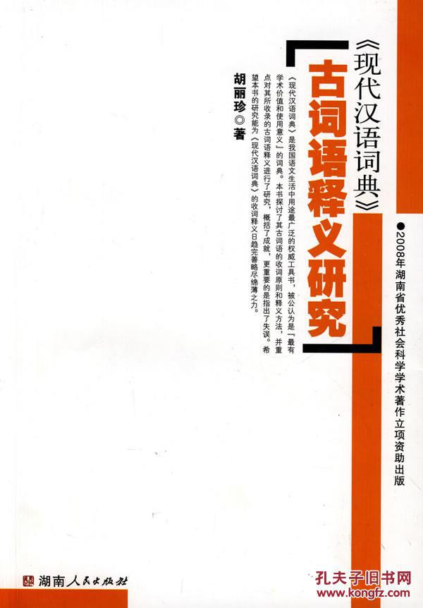 全新正版 《现代汉语词典》古词语释义研究