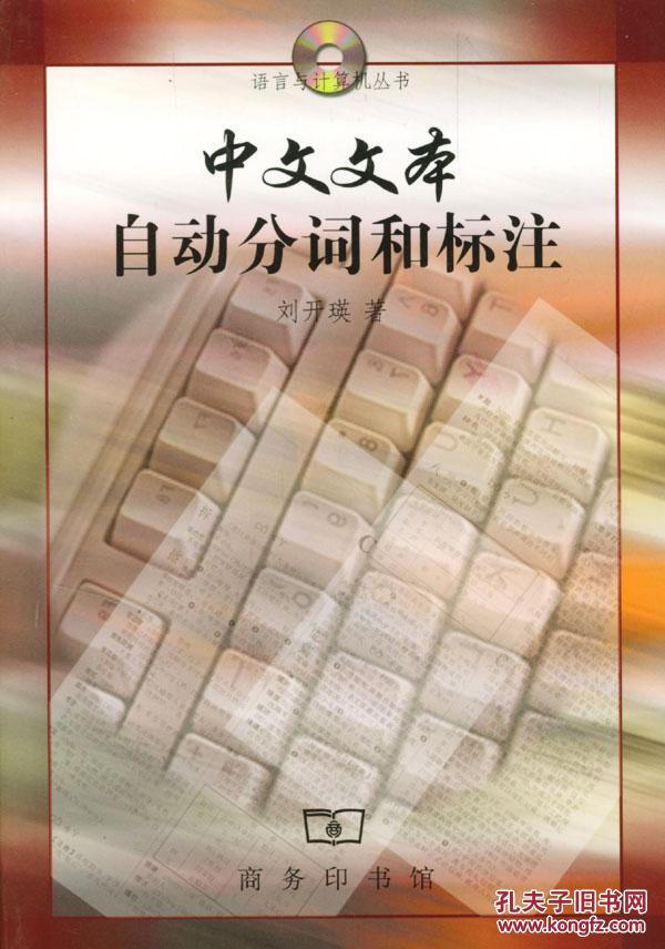 全新正版 中文文本自动分词和标注