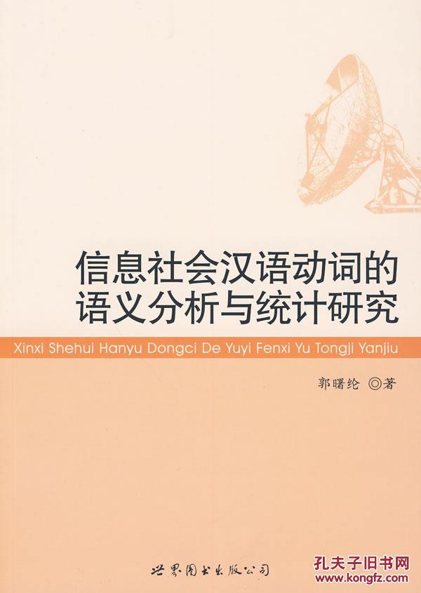 全新正版 信息社会汉语动词的语义分析与统计研究
