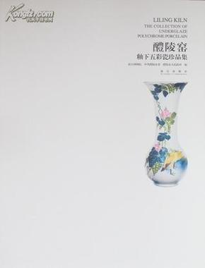 醴陵窑 : 釉下五彩瓷珍品集