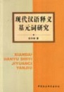 正版现货 现代汉语释义基元词研究