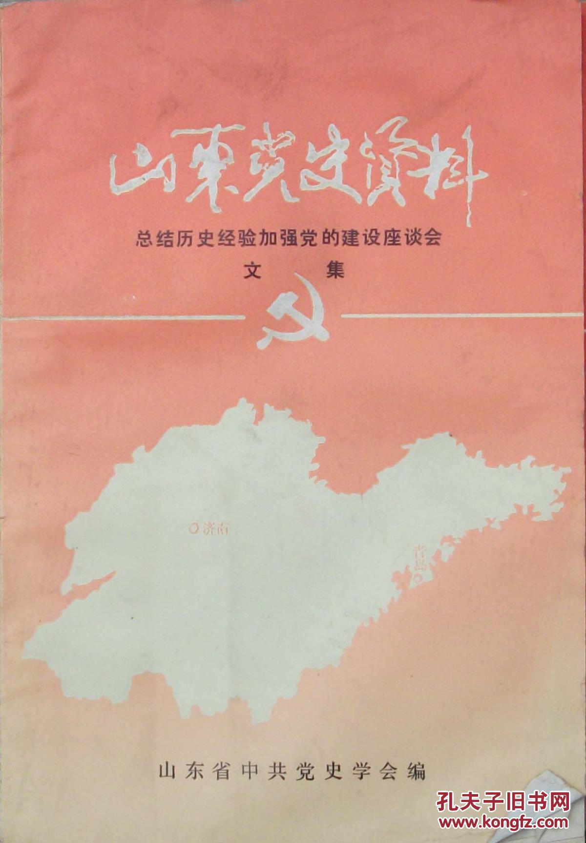 山东党史资料 (总结历史经验加强党的建设座谈会文集) 2512