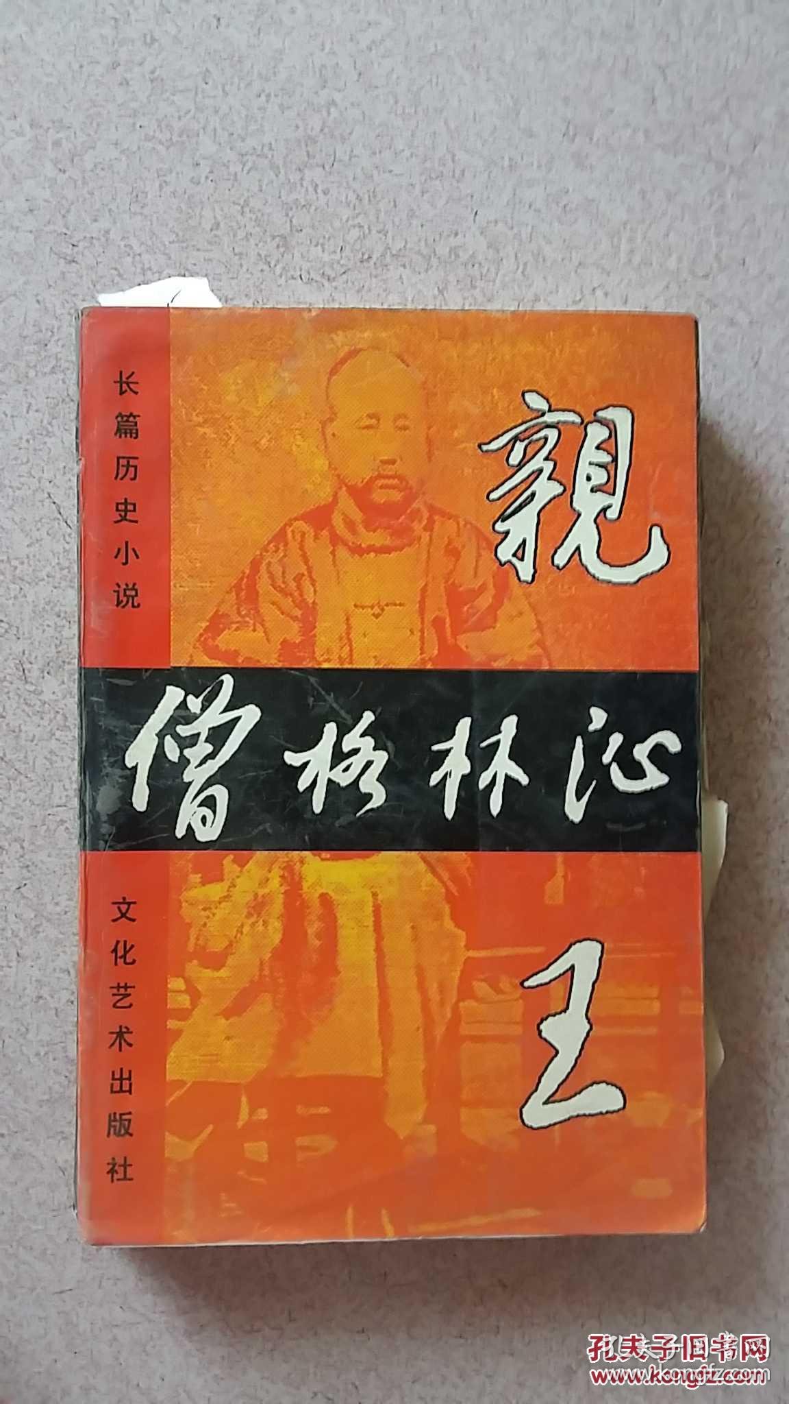 僧格林沁亲王