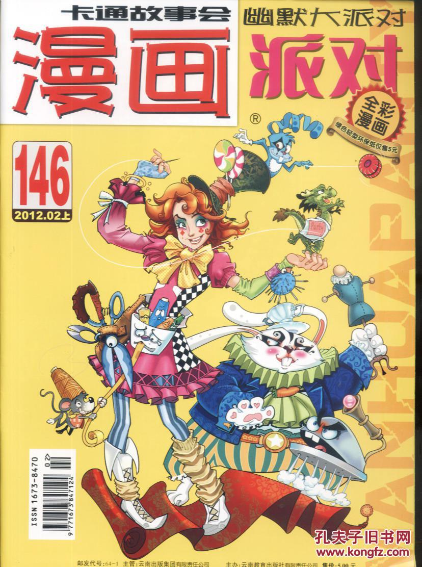 漫画派对 2012-02 总146