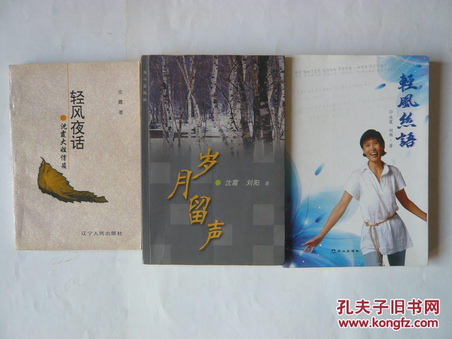 轻风夜话——沈霞大姐信箱(签赠本),岁月留声(签名本),轻风丝语(签名