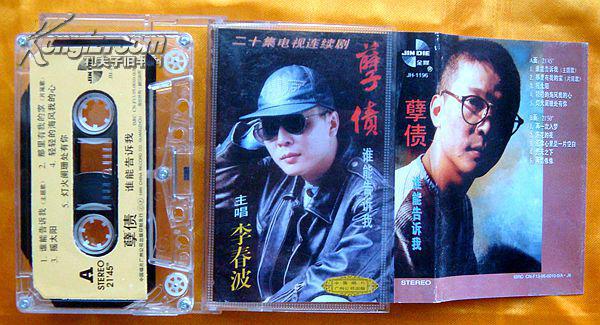 老磁带 李春波等《孽债》1995