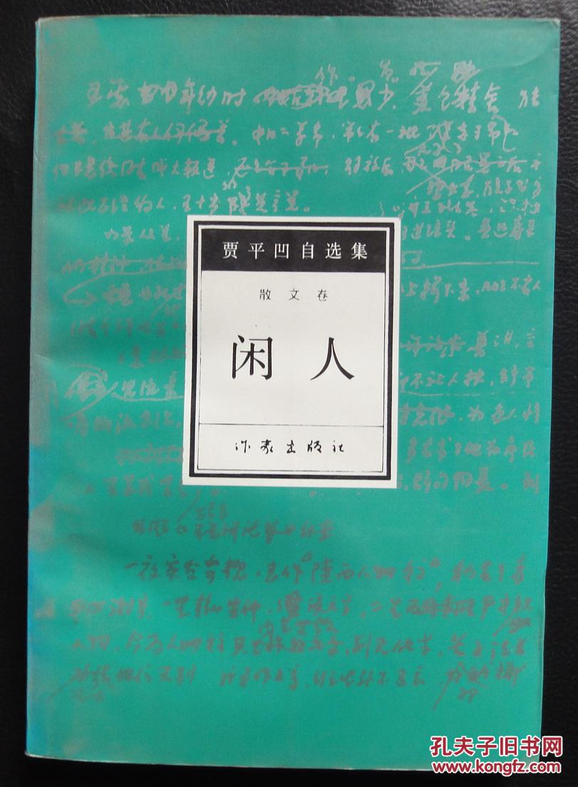 闲人(一版八印)