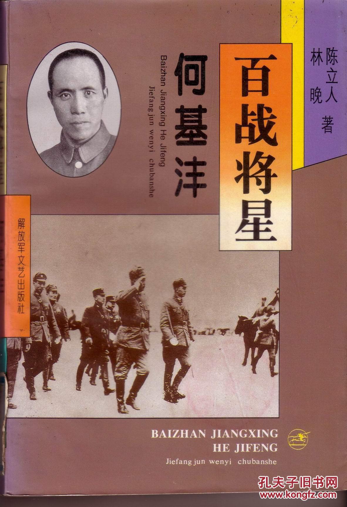 《百战将星—何基沣》