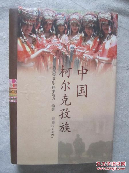 中国柯尔克孜族【本书作者、新疆维吾尔自治区政协副主席买买提艾山·托乎达力签赠本 大32开精装+书衣 2005年一印 2000册】