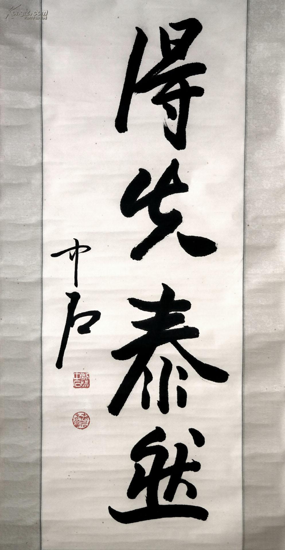 欧阳中石《毛笔行书书法●得失泰然》原裱旧立轴◆当代名人书法