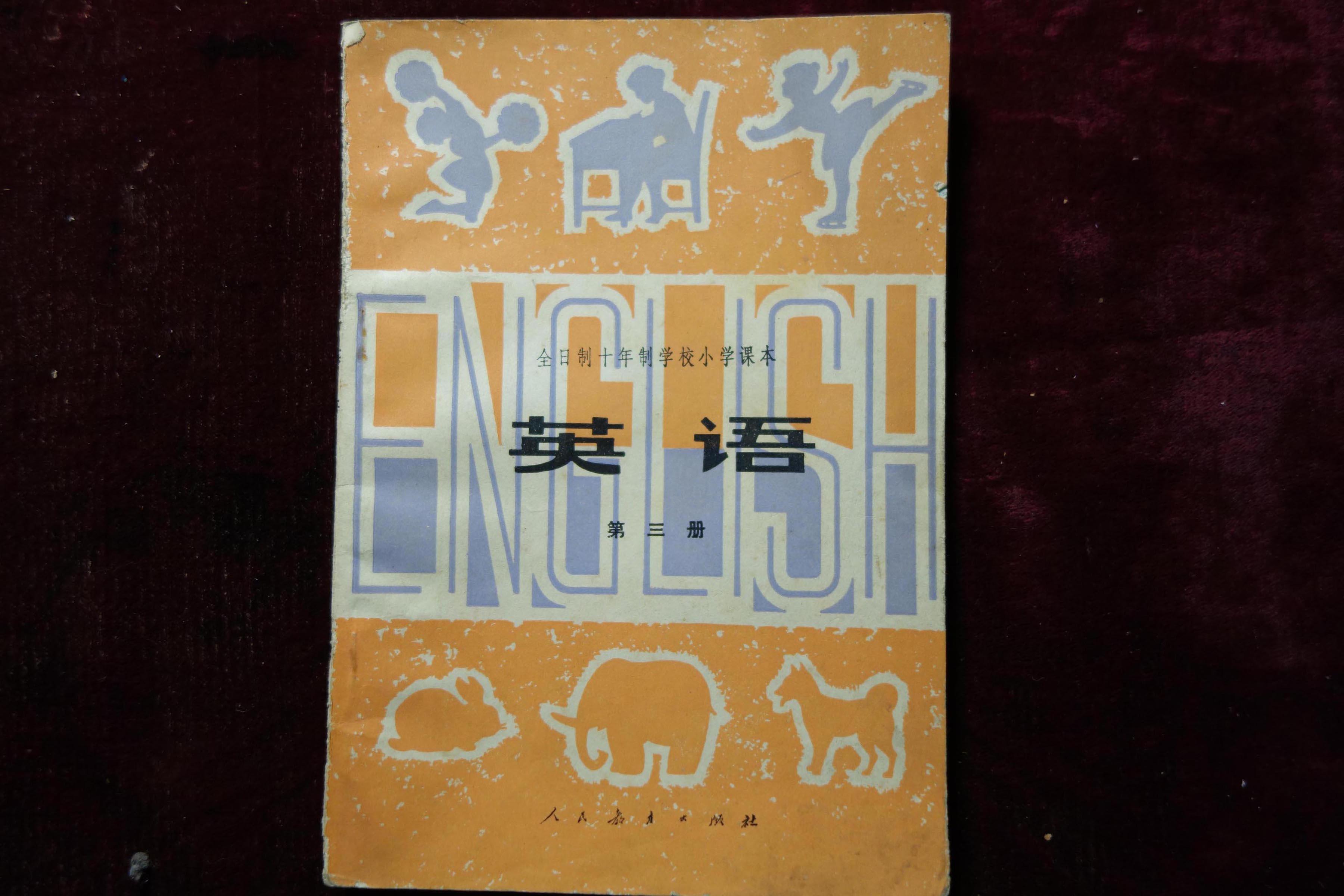 七,八十年代,全日制十年制学校小学课本试用本,《英语》第三册
