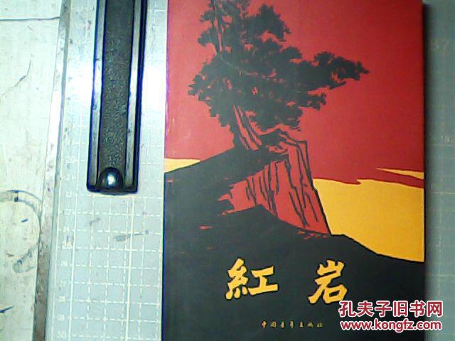 红岩红色封面