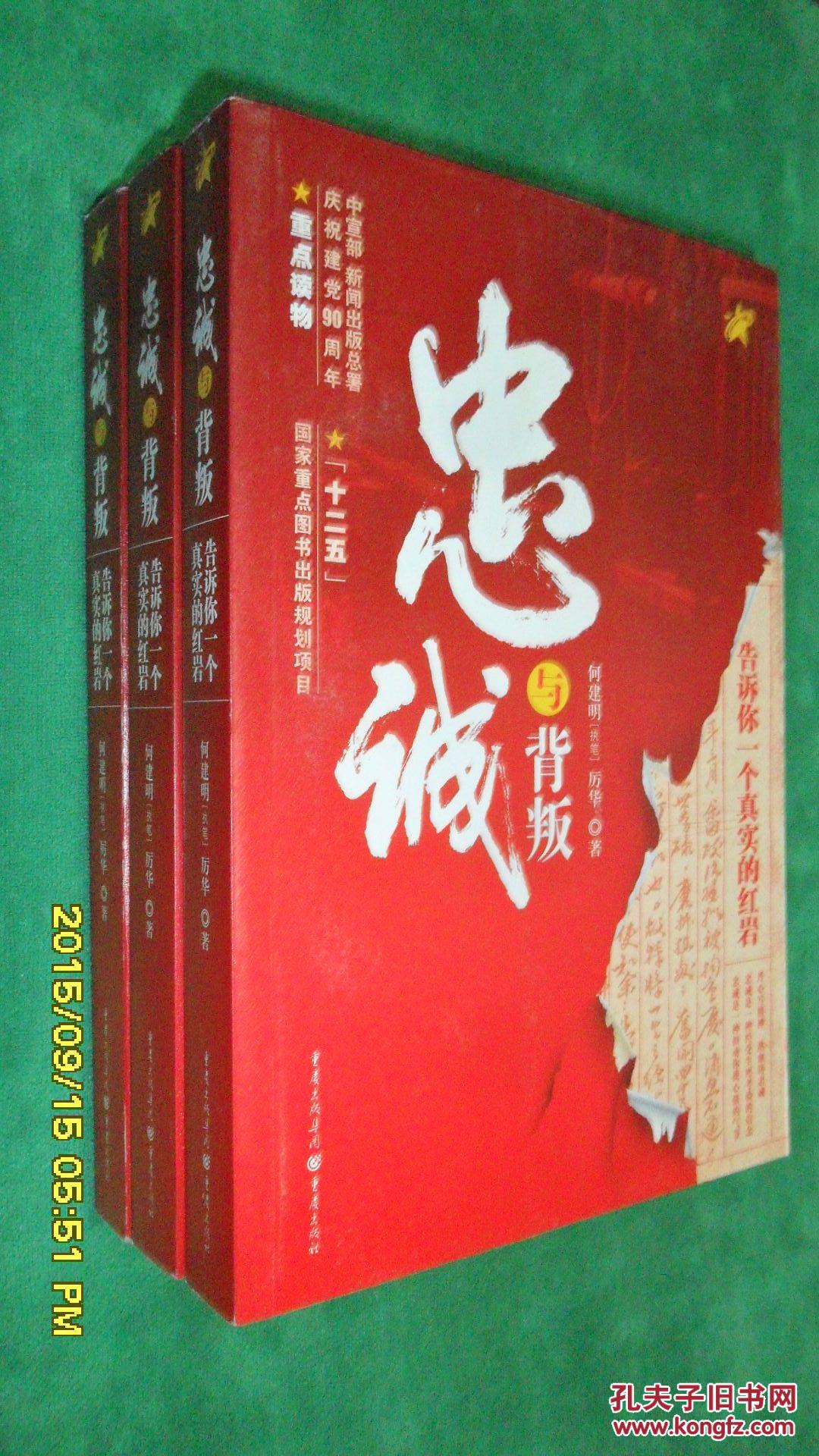 忠诚与背叛:告诉你一个真实的红岩