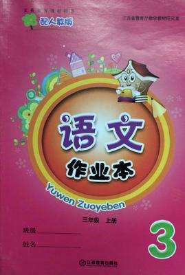 2015最新三3年级语文作业本上册人教版 江西教育出版社 三年级上册