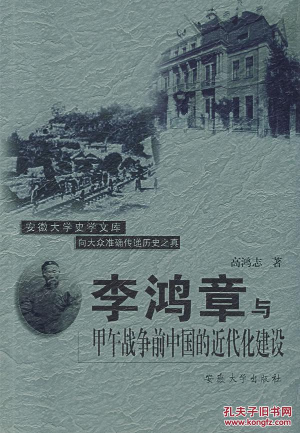 正版现货 李鸿章与甲午战争前中国近代化的建设